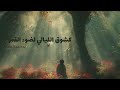 كشوق الليالي لضوء القمر بدون ايقاع بدون موسيقى 2026 أناشيد اسلامية
