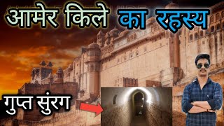 आमेर किले के 20 ऐसे रहस्य जो किसी को नही मालूम | 20 real fact about Amer fort | jaipur