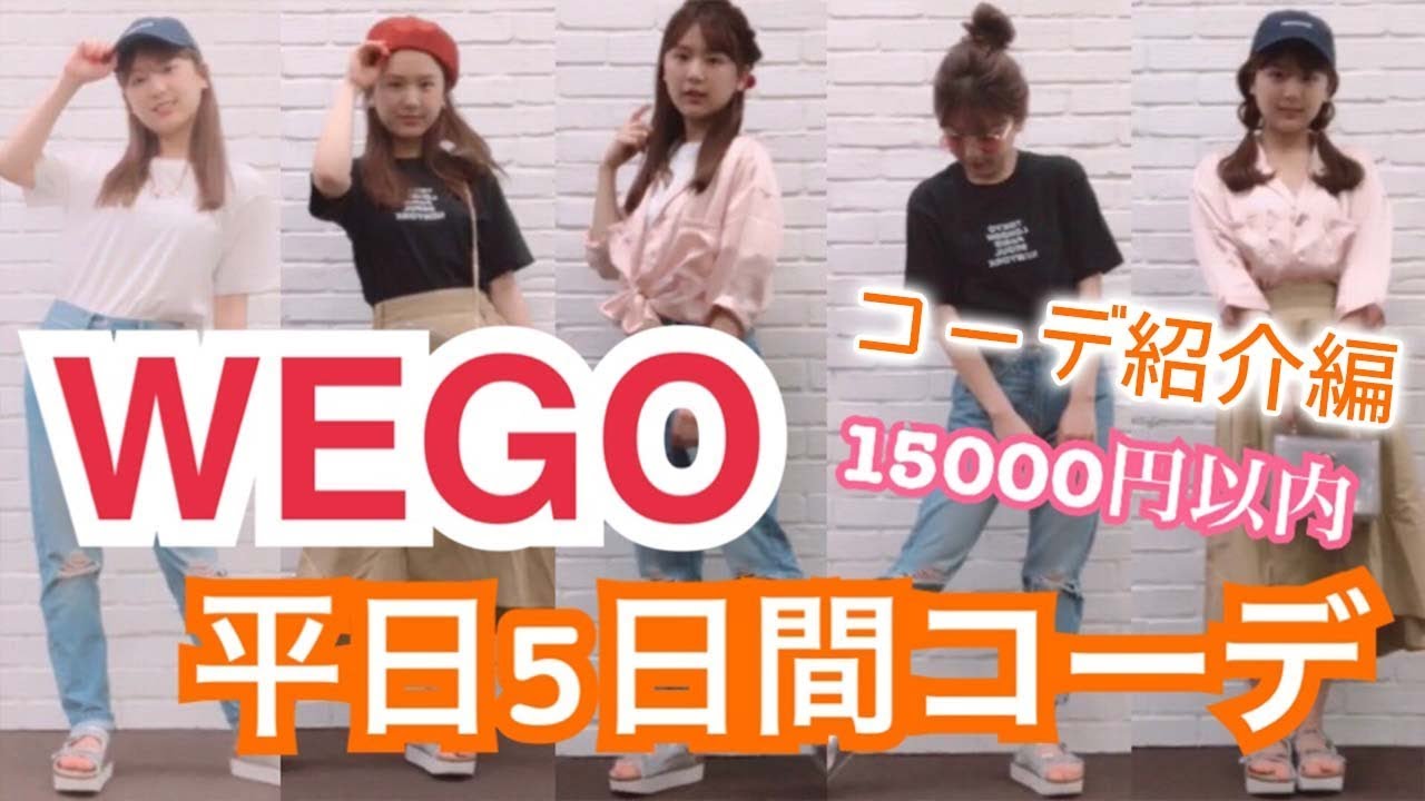 Wego 1万5千円以内で5コーデ完成 マスト買い商品情報も 後編 Youtube