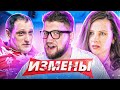 ИЗМЕНЫ - ТАЙНОЕ ЖЕЛАНИЕ ПАПИКА