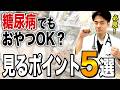 糖尿病でもおやつOK？コンビニで選ぶなら見るべきポイント5選