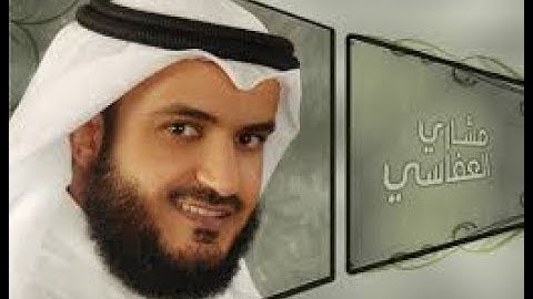 سوره القدر, البينه, الزلزله, تلاوه مشاري راشد العفاسي.