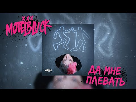 MOTELBLVCK - Да мне плевать (Lyric video)