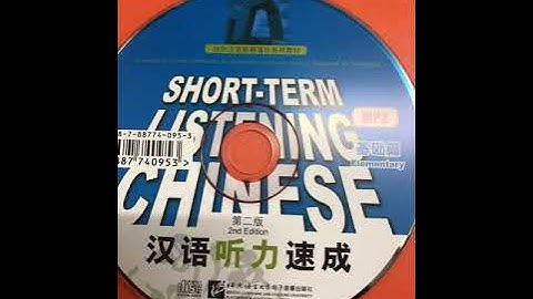 第六课《汉语听力速成基础篇》