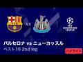 【4/8(水)～CL準々決勝！】ロングハイライト／CL 2025-26シーズン ベスト16 2nd leg バルセロナ vs ニューカッスル【WOWOW】