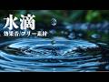 水滴の効果音【水の音/洞窟/ぽちゃん/水が落ちる音/フリー素材/無料】