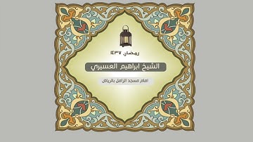 سورة الكوثر للشيخ ابراهيم العسيري