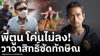 สงกรานต์จบ ความมันส์ พี่ตูน ไม่จบสามนิ้วโค่นไม่ลง วลีเด็ด ทักษิณมีเงินเป็นล้าน แต่ไม่มีความสุขหรอ