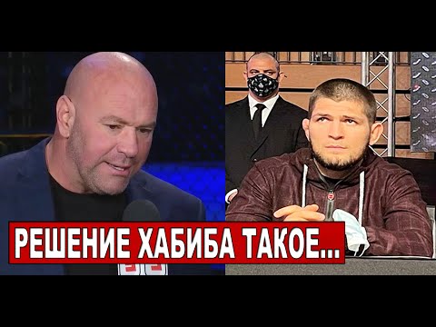 Хабиб ВЕРНЕТСЯ но есть ОДНО условие! Дана Уайт рассказал какое РЕШЕНИЕ принял Хабиб! UFC 257