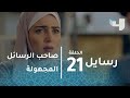 الحلقة 21 الرسايل هالة تكتشف الشخصية المجهولة صاحبة الرسايل الحلقة 21 الرسايل هالة تكتشف الشخصية المجهولة صاحبة الرسايل
