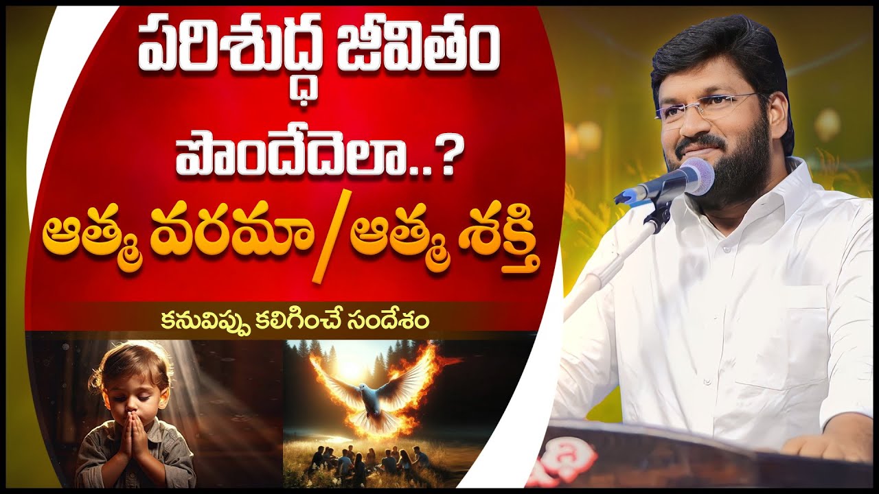 పరిశుద్ధ జీవితం పొందేదెలా.?ఆత్మ వరమా / ఆత్మ శక్తి || BY BRO.SHALEM RAJ|