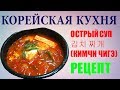 Корейская кухня Кимчи Чигэ Рецепт