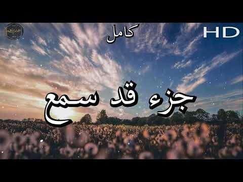 جزء قد سمع بصوت جميل جدا صوت يشرح الصدر الشيخ عبد الله كامل رحمه الله