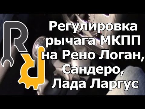 РЕГУЛИРОВКА РЫЧАГА МКПП НА РЕНО Логан, Сандеро, Лада Ларгус