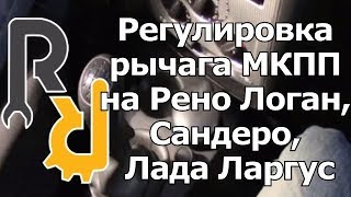 Регулировка рычага МКПП на Рено Логан, Сандеро, Лада Ларгус Регулировка рычага МКПП на Рено Логан, Сандеро, Лада Ларгус