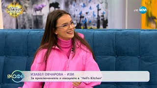 „На кафе" с Изабел Овчарова - Изи (28.02.2024)