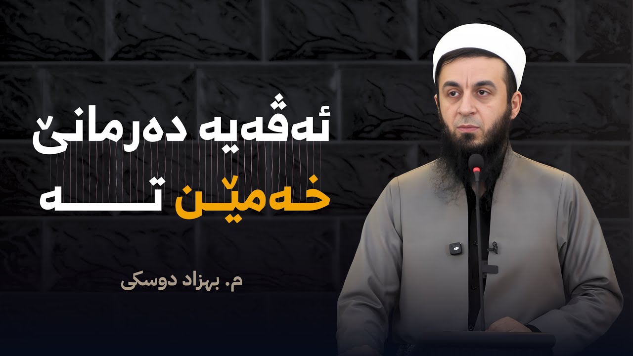 ئەڤەیە دەرمانێ خەمێن تە