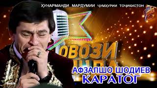 Афзалшо Шодиев Каратог  Afzalsho Shodiev Qaratog