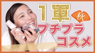 【ALLプチプラ】myポーチに必須！秋のお気に入りアイテム正直レビュー♡