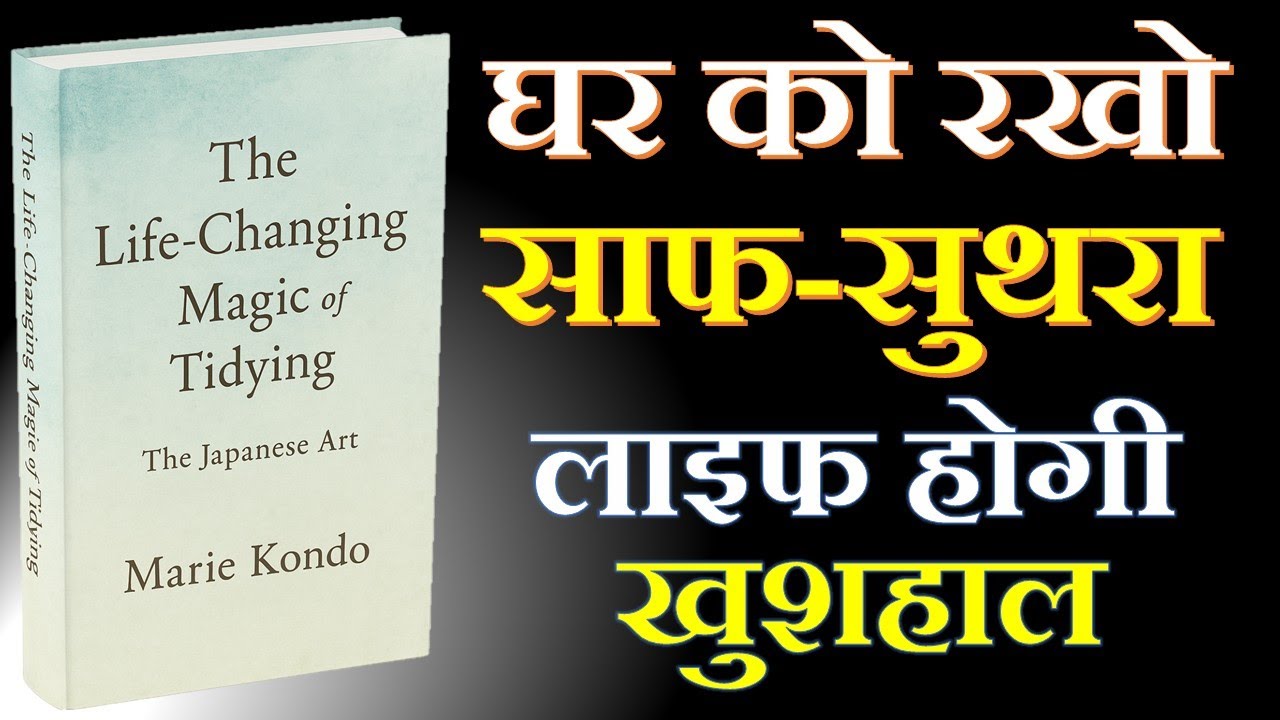 The Life-Changing Magic of Tidying | Full Audiobook in Hindi | Marie Kondo | Change Your Life Today