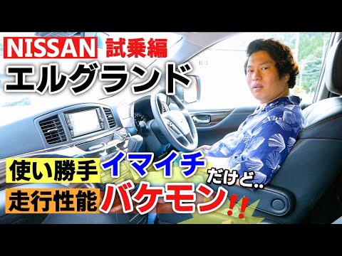 日産 エルグランド 試乗編｜ミニバン12車種の中で最も走りが良かったミニバンでした。【NISSAN ELGRAND】