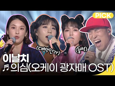 🐯이날치(LEENALCHI) - 의심 (Suspicion/가사 lyrics /오케이 광자매 OST ) | 재미 PICK | KBS 방송
