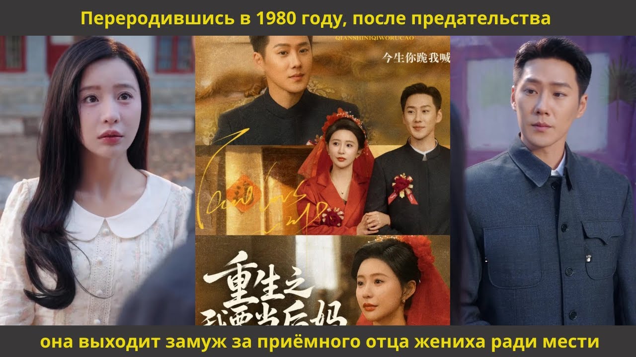 Переродившись в 1980 году, после предательства она выходит замуж за приёмного отца жениха ради мести
