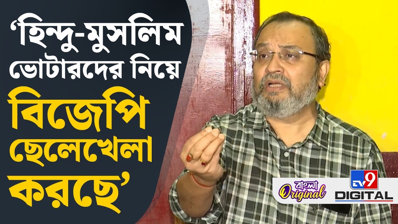 Kunal Ghosh on SIR: বিজেপির পরিবর্তন যাত্রা, বিদায় যাত্রায় পরিণত হবে: কুণাল | #TV9D