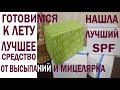 Лучший SPF/Мастхевы на лето/Лучшее из аптеки/Легендарная мицелярка/Pharmacosmetica