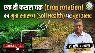 एक ही फसल चक्र (Crop rotation) का मृदा स्वास्थ्य (Soil Health) पर बुरा असर