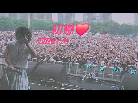 《初戀》Mike曾比特 (聲生𣎴息版) | 2025草莓音樂節