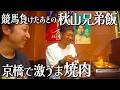 【絶品】秋山がよく行く京橋の焼肉店で競馬の反省会