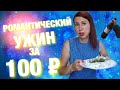Романтический ужин за 100 рублей 🍆 Ужин за 5 минут 🍷