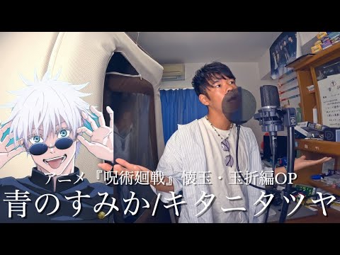 青のすみか/キタニタツヤ 歌ってみた【アニメ『呪術廻戦』懐玉•玉折編 OP】