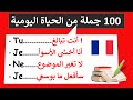 100 جملة من الحياة اليومية لتتحاور بسهولة