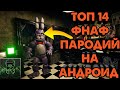 ТОП 14 САМЫХ КРУТЫХ ФНАФ  ПАРОДИЙ НА АНДРОИД ▶ФНАФ ПАРОДИИ НА АНДРОИД▶