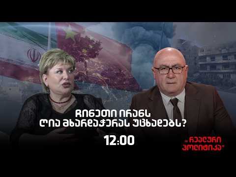 თამარ კიკნაძე სტუმრად "რეალურ პოლიტიკაში"