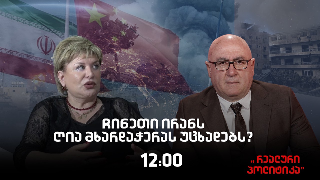 10.03.2026 თამარ კიკნაძე სტუმრად ,,რეალურ პოლიტიკაში“