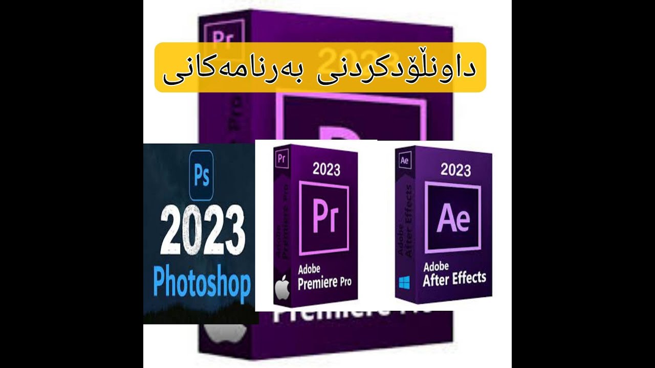 دابەزاندنی  بەرنامەکانی فۆتۆشۆپ ئەدۆبی پرایمەری  ئافتەر ئێفێکت 2023