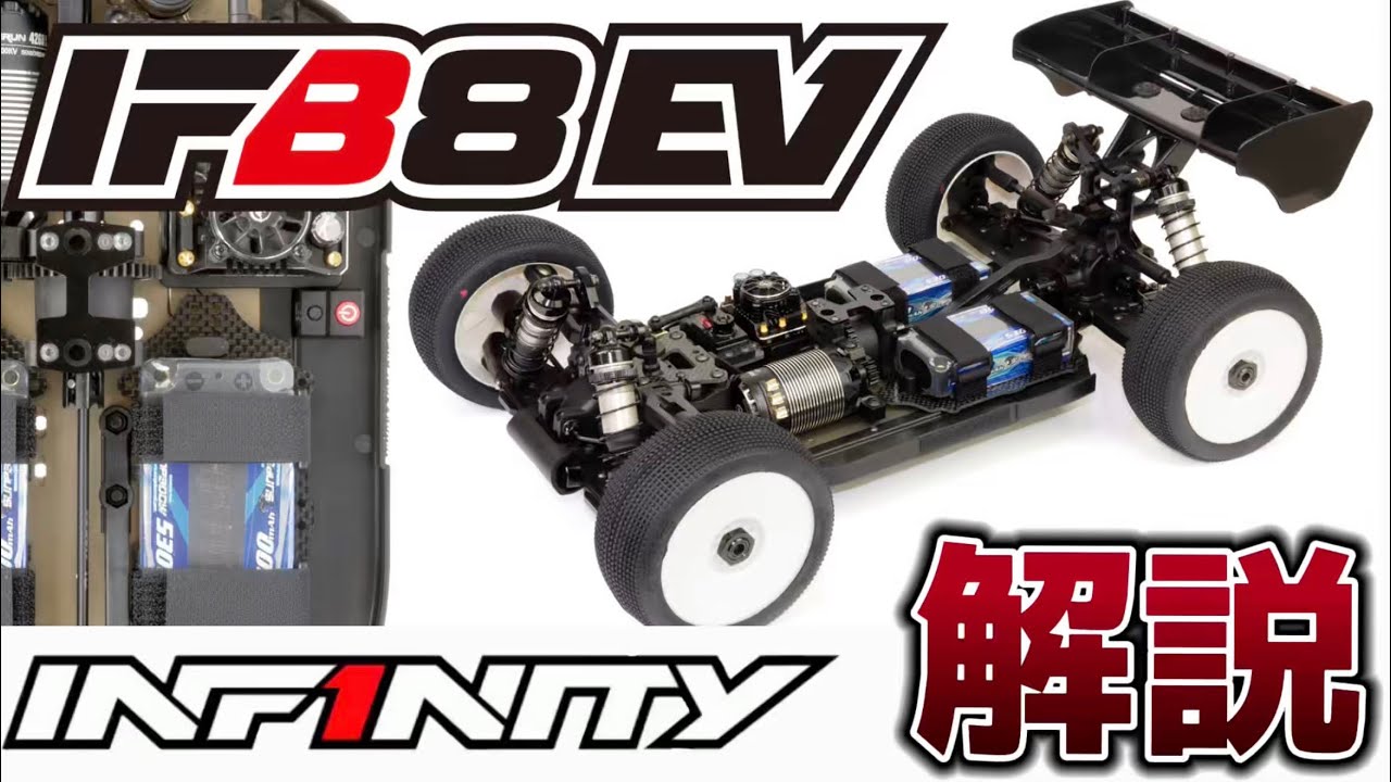 Explanation] Newly released! INF1NITY IFB8EV 1/8 EPOFF - YouTube