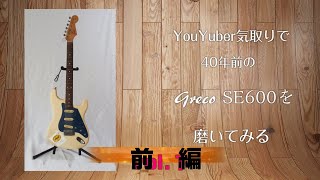 40年前のGreco_SE600を磨いてみる（前編）