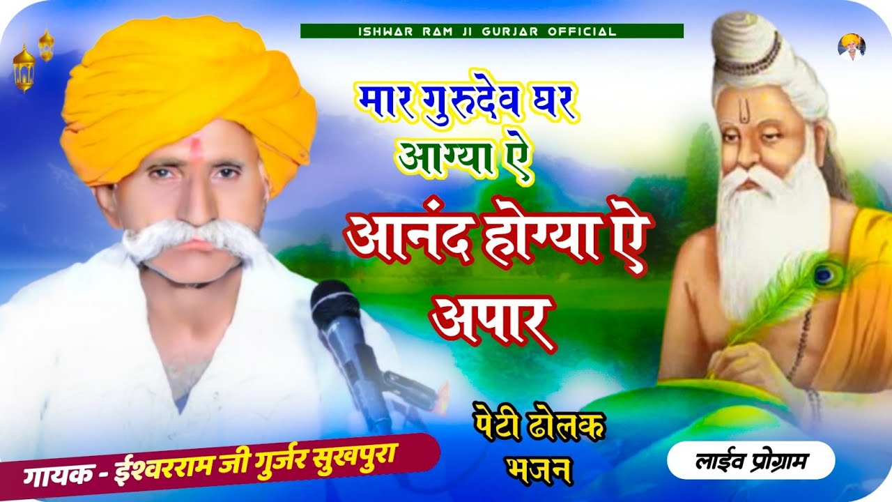 गायक ईश्वर राम जी महाराज सुखपुरा !! सुपरहिट गुरु महिमा भजन ! संतली लाईव प्रोग्राम !! Ishwar Ram Ji