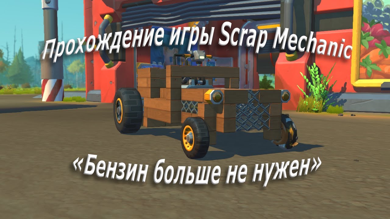 Заправка машины бензином игра