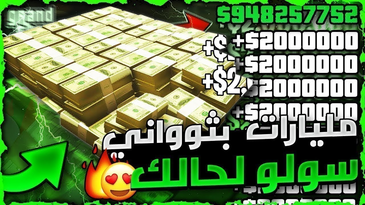 قراند 5 | اخيرا رجع سولو لحالك 😱! لحق عودة اقوى قلتش تدبيل فلوس ملاين و مليارات بثواني 🔥❗ سهل جدا ✅!