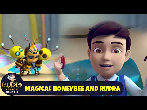 জাদুকরী মৌমাছি এবং রুদ্র | Magical Honeybee And Rudra | Rudra Show 2026 Bengali | Bangla Animation