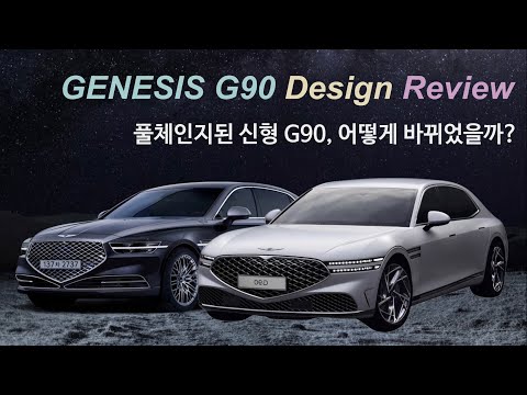 [REVIEW] 제네시스 신형 G90 풀체인지 디자인 리뷰: 기존 G90에서 어떻게 바뀌었을까? [4K]