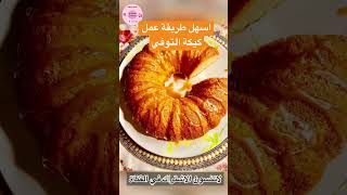 اسهل طريقة عمل كيكة الشاي Cake