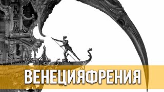 Венецияфрения (2021) Ужасы | Русский Трейлер Фильма