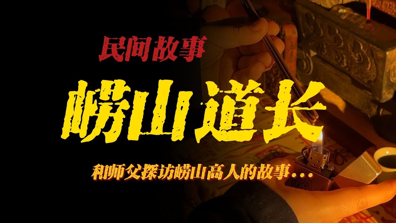 【离奇故事】崂山道长:和师父探访崂山高人的故事...【殺豬刀詭實錄】聽書|有聲書|恐怖故事|睡前故事