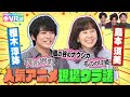 【呪術廻戦&ジブリ】榎木淳弥&島本須美のここでしか聞けない収録ウラ話【声優パーク】